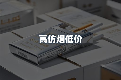 高仿烟低价